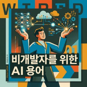 ai thumbnail poster 비개발자를 위한 AI 용어 1788541743