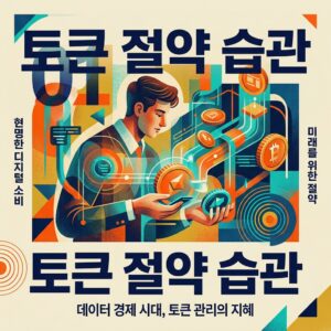 ai thumbnail poster 토큰 절약 습관 1788544772